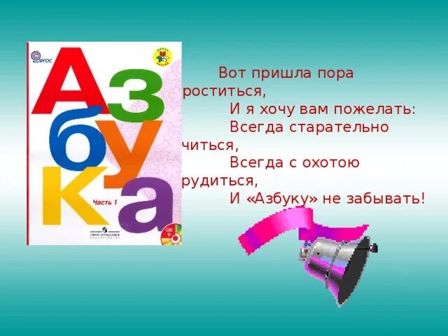 Прощание с азбукой презентация. Азбука праздника. Праздник прощание с азбукой. Прощание с азбукой плакат.