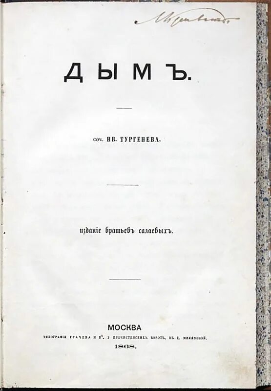 Тургенев дым книга. Тургенев дым первое издание. Тургенев и.с. "дым". Иллюстрации к роману дым Тургенева.