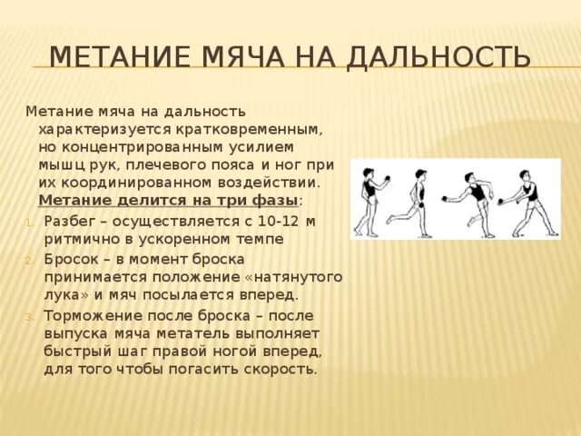 Метание мяча с прыжка. Техника метания мяча в цель и на дальность. Техника метания теннисного мяча с разбега на дальность.. Техника методики метания малого мяча на дальность. Техника метания теннисного мяча на дальность с места.