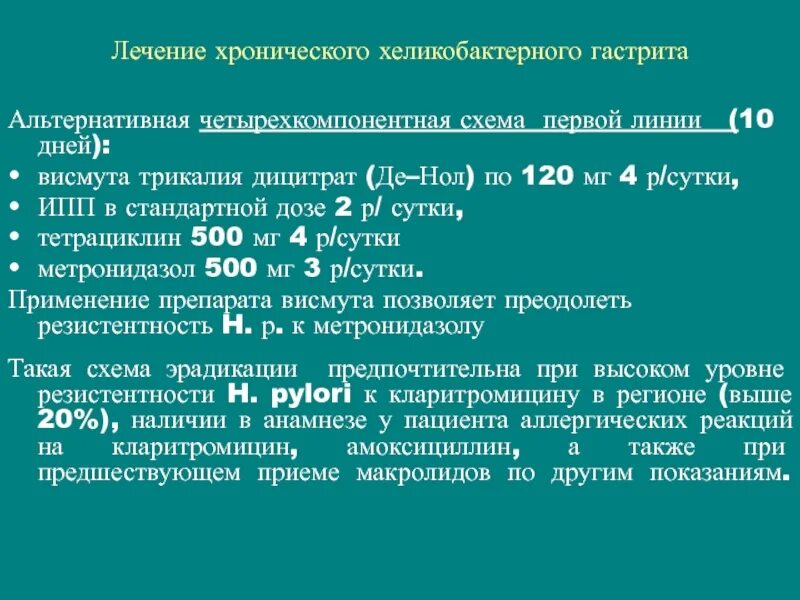 Лечение хеликобактер пилори после антибиотиков. Терапия гастрита схема. Схема лечения гастрита. Схема лечения при гастрите. Схема лечения хронического гастрита.