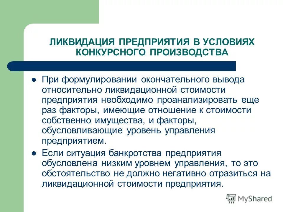 Ликвидация организации это обстоятельство. Полная ликвидация предприятия. Конкурсное производство. Ликвидационная стоимость. Установите соответствие ликвидация организации