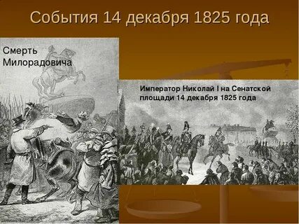 1825 г событие