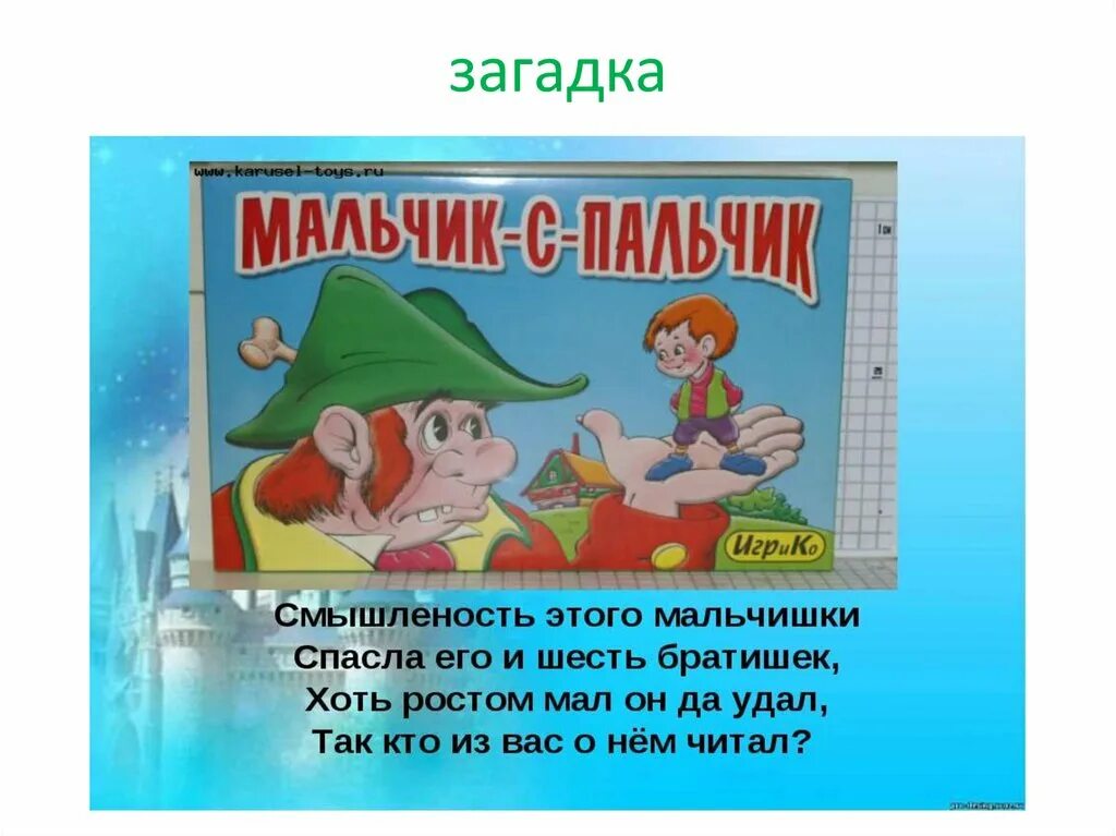 Ошибка девочки с пальчик. Мальчик с пальчик для презентации. загадка про мальчика с пальчика.