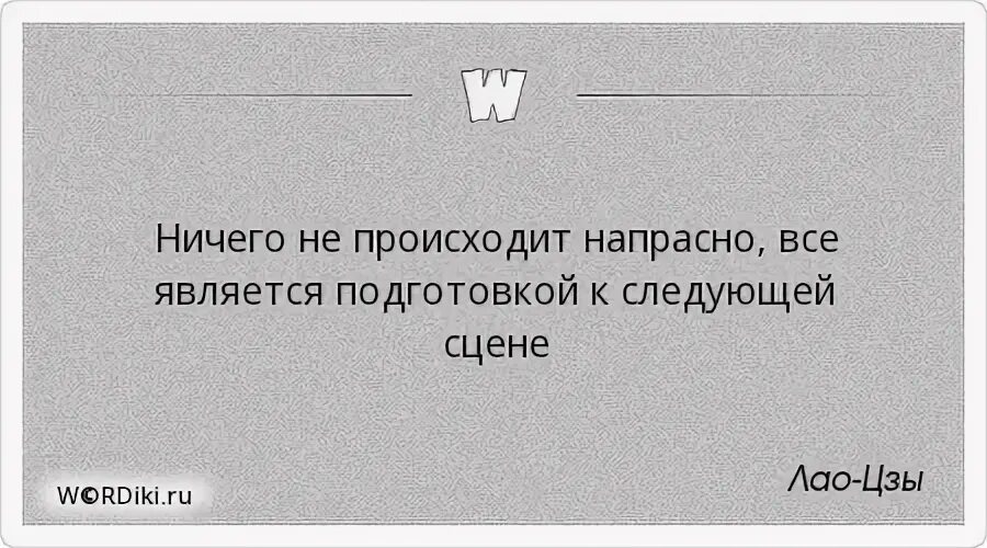 Жизнь сцена цитаты. Ничего не происходит напрасно всё является подготовкой к следующей. ничего не происходит напрасно. цитаты про сцену. ничего не происходит напрасно цитаты великих людей.