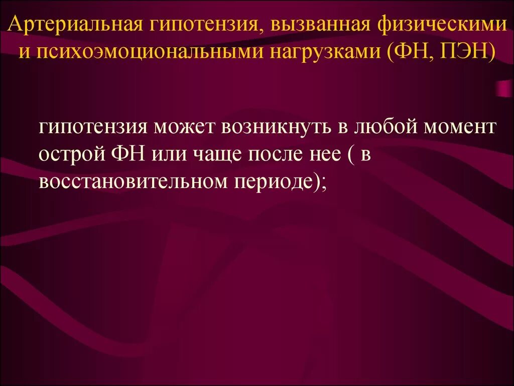 Что такое гипотония простыми. Артериальная гипотензия. Острая артериальная гипотензия. Артериальная гипотензия презентация. Артериальное давление гипотония.