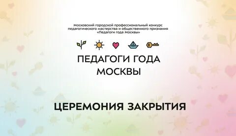 Учитель года москвы 2024