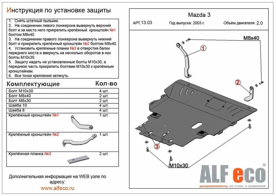 Крепеж защиты картера Мазда 3. Мазда 3 2008 БК защита картера. Мазда 3 1.6 защита картера. Крепление защиты картера Мазда 3. Защита двигателя мазда 3