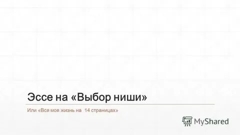 Эссе мой выбор