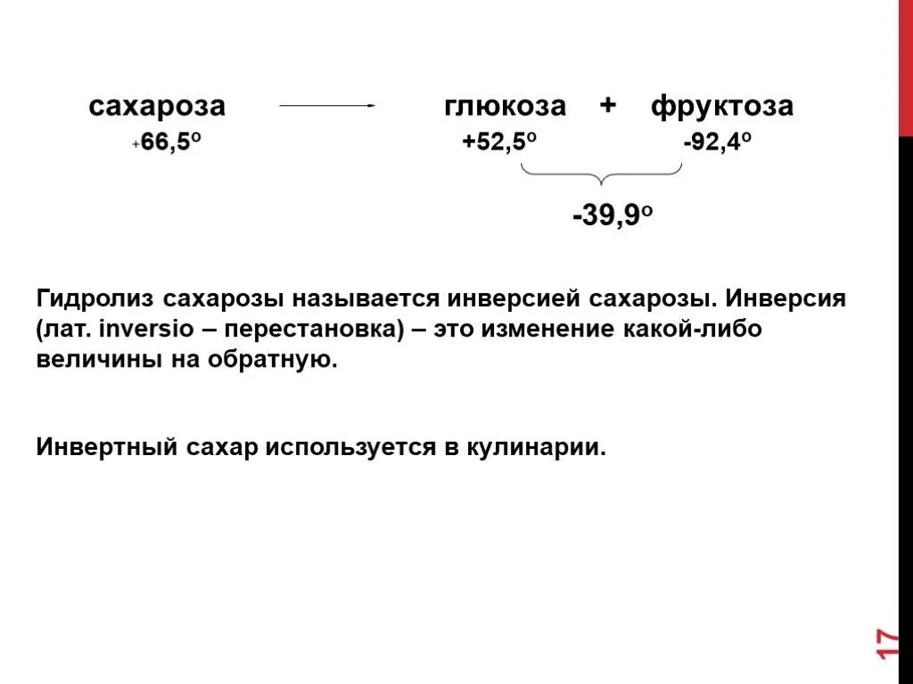 Глюкоза и фруктоза образуются при гидролизе. Инверсия сахарозы. Превращение сахарозы в глюкозу. Гидролиз гидролиз сахарозы. Гидролиз (инверсия) сахарозы.