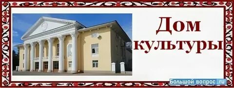 Про дом культуры
