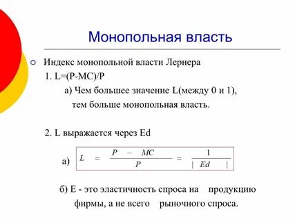 Монопольная власть