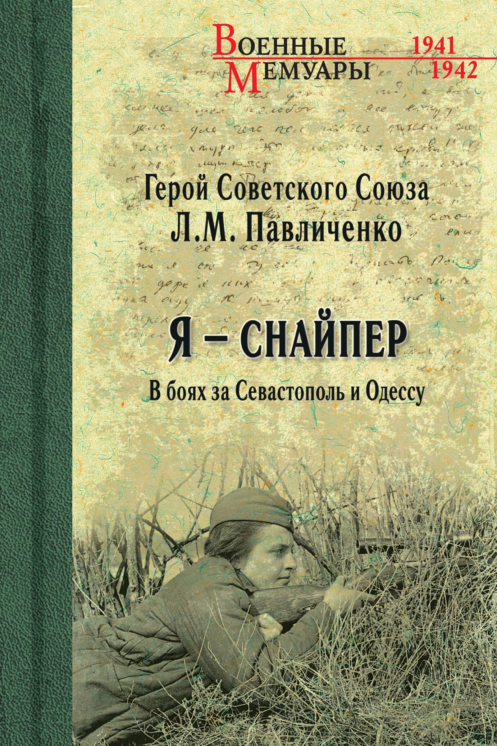 Я снайпер. Книга Павличенко я снайпер. Павличенко л.м. - я – снайпер. В боях за Севастополь и Одессу.