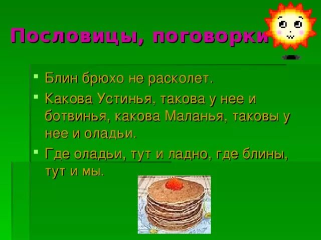 Поговорки к масленице