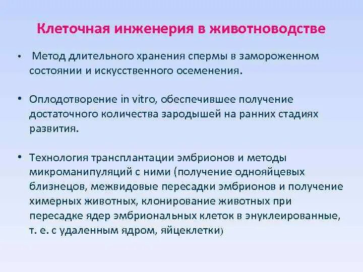 Какие методы используют в клеточной инженерии. Клеточная инженерия в животноводстве. Методы клеточной инженерии в биотехнологии. Методы клеточной инженерии растений. Клеточнаяная инженерия.