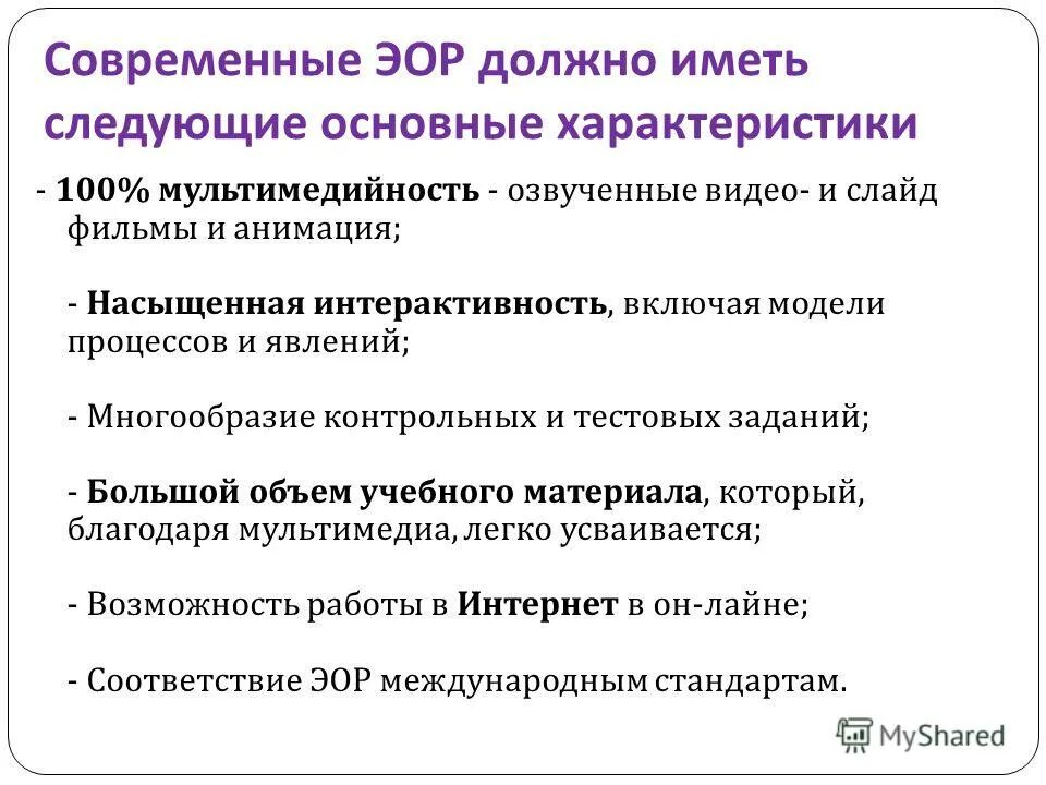 Инновационные качества эор. Под электронным образовательным ресурсом понимают. Защита вкр с применением эор. Под электронным образовательным ресурсом понимают. Что понимают под образовательными информационными ресурсами.