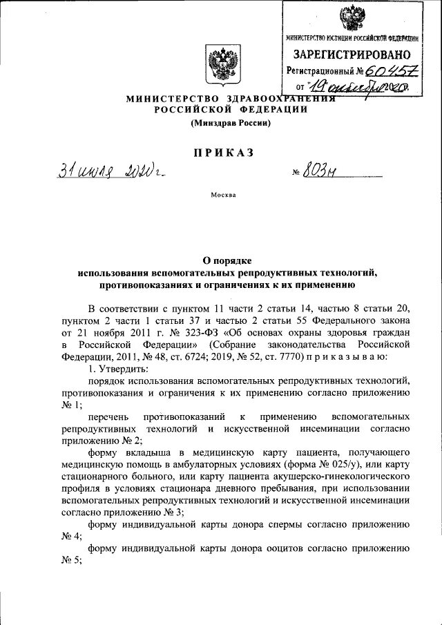 Приказ рф 205н. Приказ МЗ РФ 803н от 31.07.2020. Приказ Министерства здравоохранения РФ. 803 Приказ Минздрава эко. Приказ 803н Министерства здравоохранения от 31.07.2020 направление на эко.