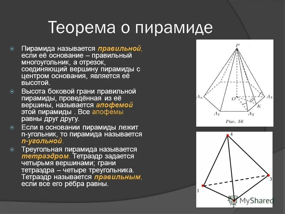 Сколько граней у правильной пирамиды. Сколько граней у правильной пирамиды