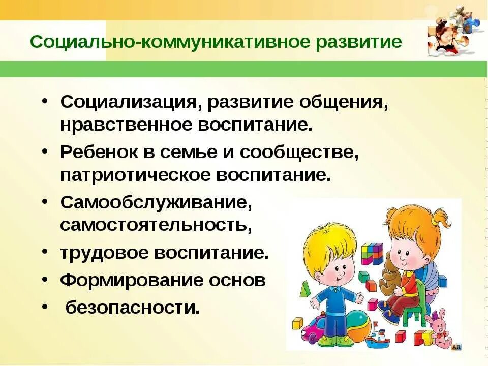 Социально-коммуникативное развитие. Социализация детей в ДОУ. Социальнокомуникативнок развитие. Социально-коммуникативное развитие дошкольников. Игры развивающие общение