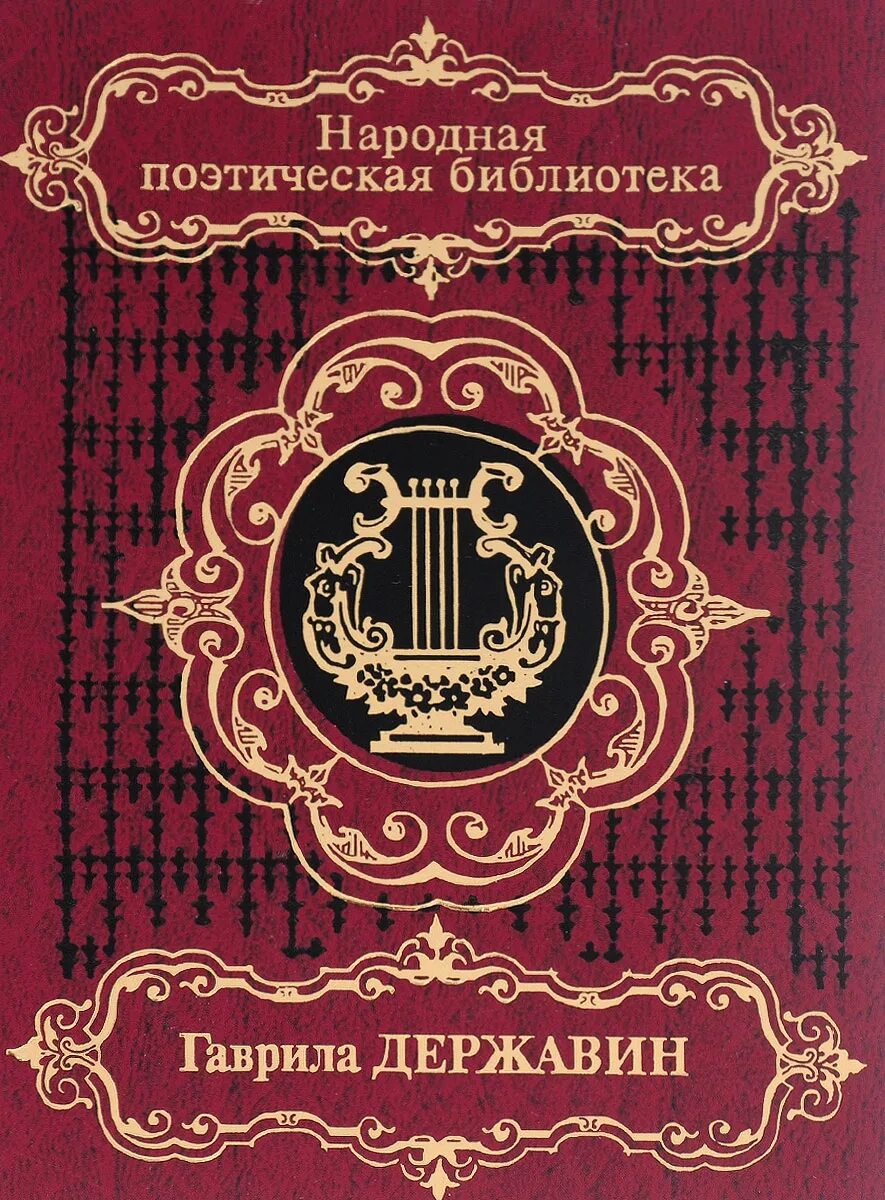 Г державин произведения. Державин книги. Обложки книг Державина.