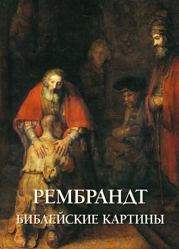 Возвращение блудного книгу. Рембрандт Возвращение блудного сына. Рембрандт Библейские картины. Рембрандт Харменс Ван Рейн картины. Рембрандт картины на Библейские темы.