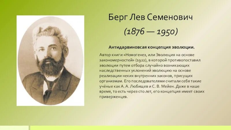 Берг кратко. Берг Лев Семенович. Лев Семенович Берг (1876-1950 гг.). Номогенез Берга. Номогенез, или Эволюция на основе закономерностей.