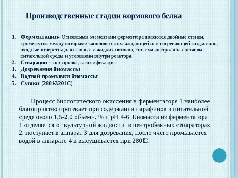 Производство кормового белка. Производство кормовых белков. Производство кормового белка. Дрожжевой белок. Производство кормового белка.