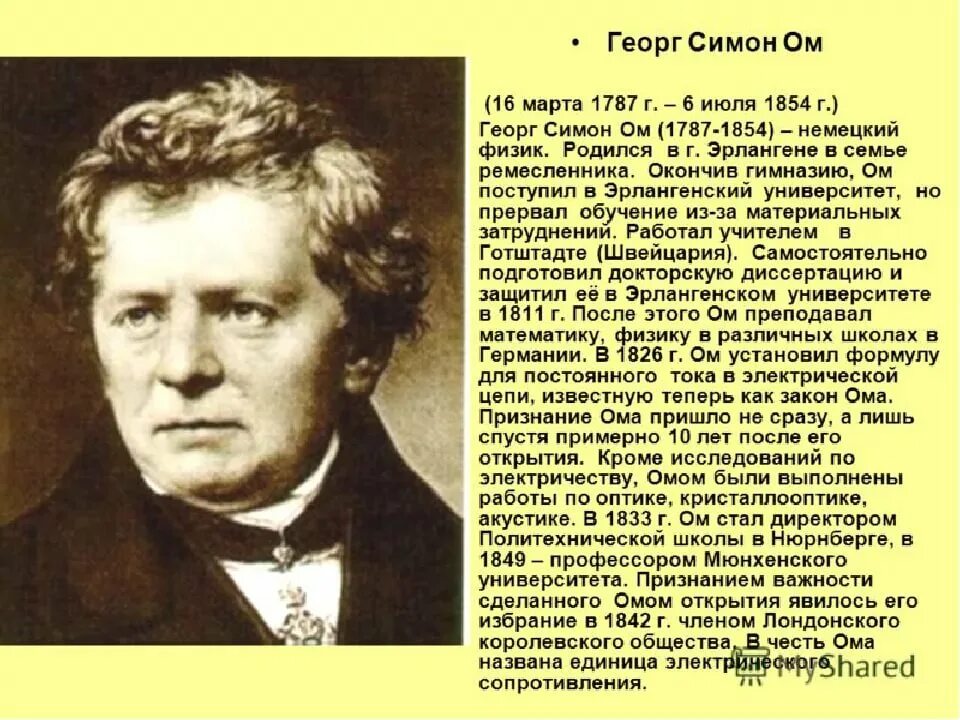 Физик ом имя. Георг Симон ом. Георг Симон ом (1787-1854). Георг Симон ом открытия. Георг Симон ом портрет.