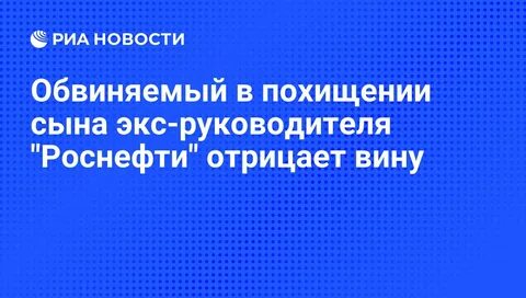 умер сын роснефти