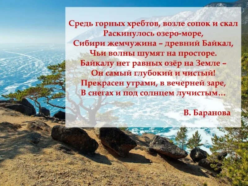 Средь горных хребтов возле сопок и скал Раскинулось озеро-море. Байкал Раскинулось озеро море. Байкальские просторы стих. Текст чудо природы Байкал. Чудо природы диктант байкал