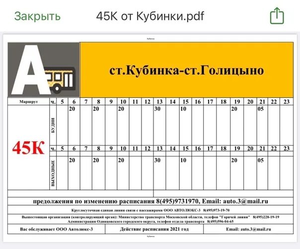 Расписание 45 маршрутки Кубинка Голицыно. Расписание автобуса 45 Кубинка Голицыно. Расписание 45 автобуса Кубинка Голицыно Голицыно Кубинка. Расписание маршруток Голицыно Кубинка. Расписание автобусов наро фоминск кубинка на сегодня