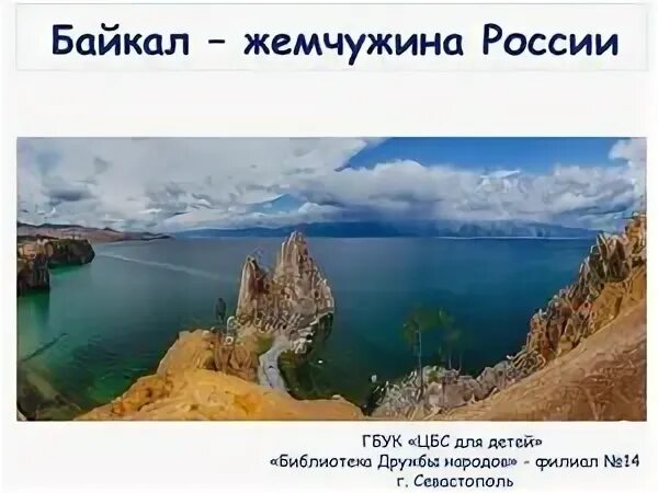 Как называют байкал жемчужина