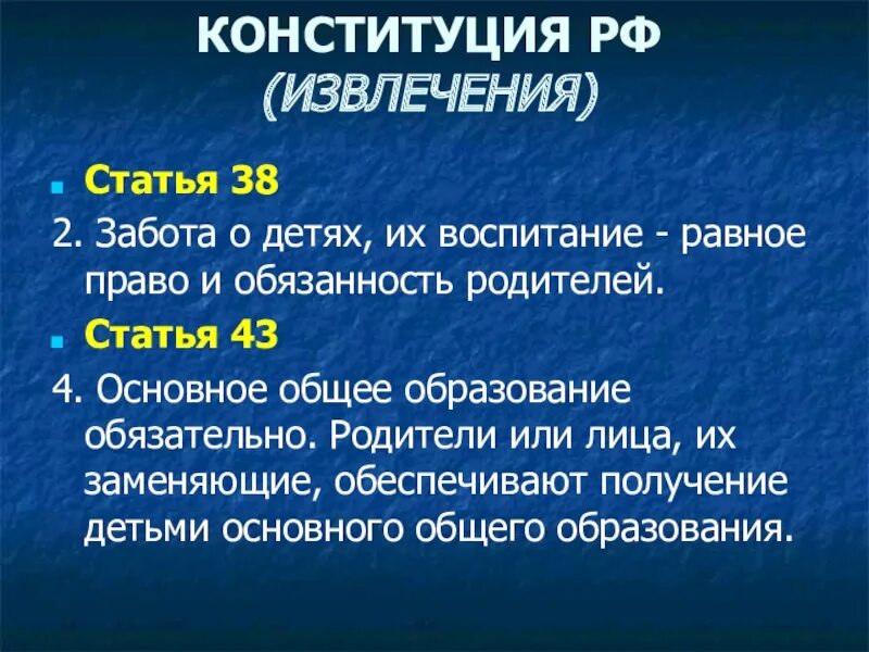 Дети должны заботиться о родителях конституция. Забота о детях их воспитание равное право и обязанность родителей. Конституция РФ извлечение.