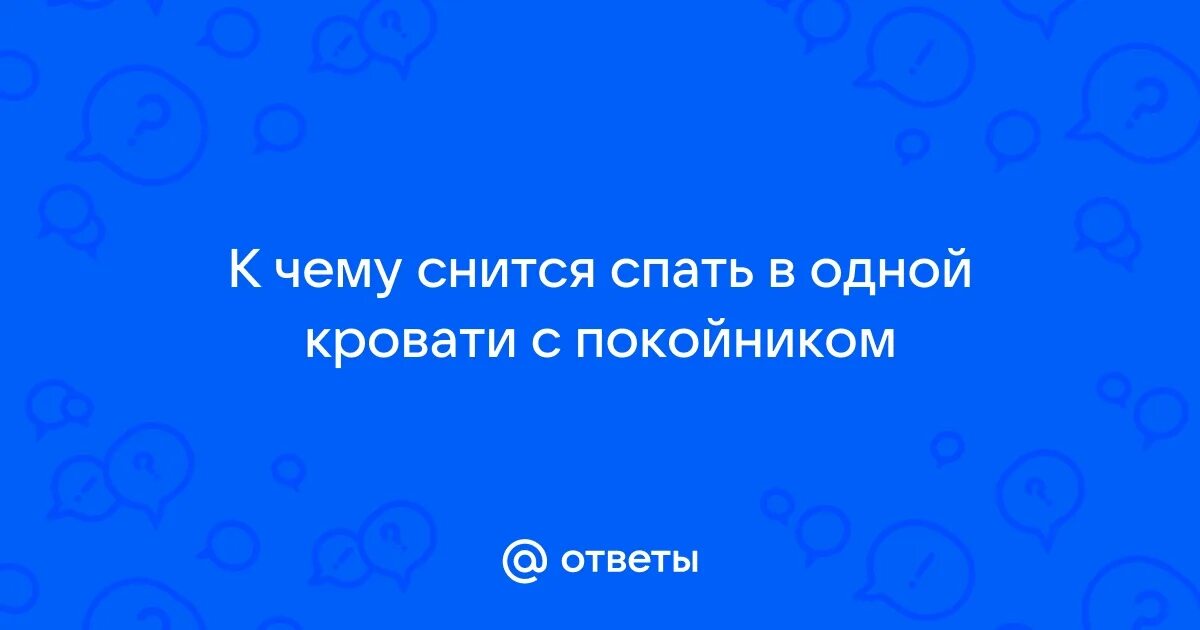 Приснилось что ночевали. Про сон. Сон человека презентация. К чему снится звонить бывшей. Приснилось что ночевали.