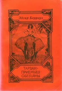 Приемыш обезьяны