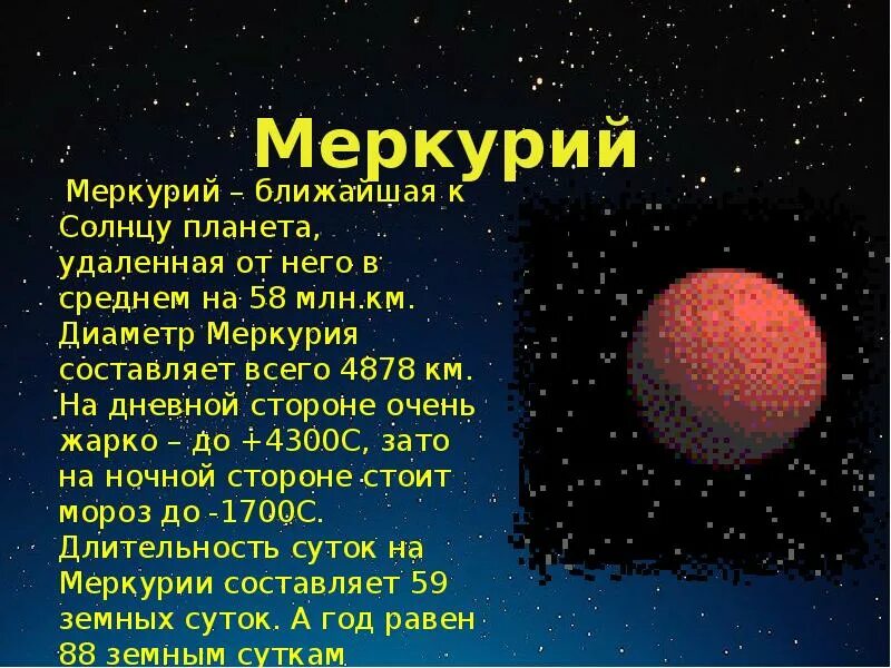 Планеты небольшой рассказ. Рассказ о планете Меркурий. Рассказ про Меркурий для 4 класса. Меркурий рассказ о Меркурий Планета. CJJ,otybt j vthregbt.