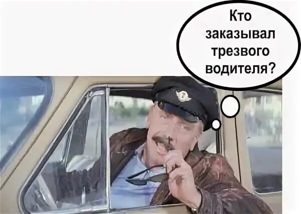 Вызвать трезвого