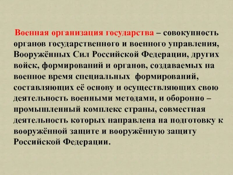 Структура военной организации государства. Что составляет основу военной организации государства. Вооруженная организация государства это. Что составляет ядро военной организации государства. Организация государства.