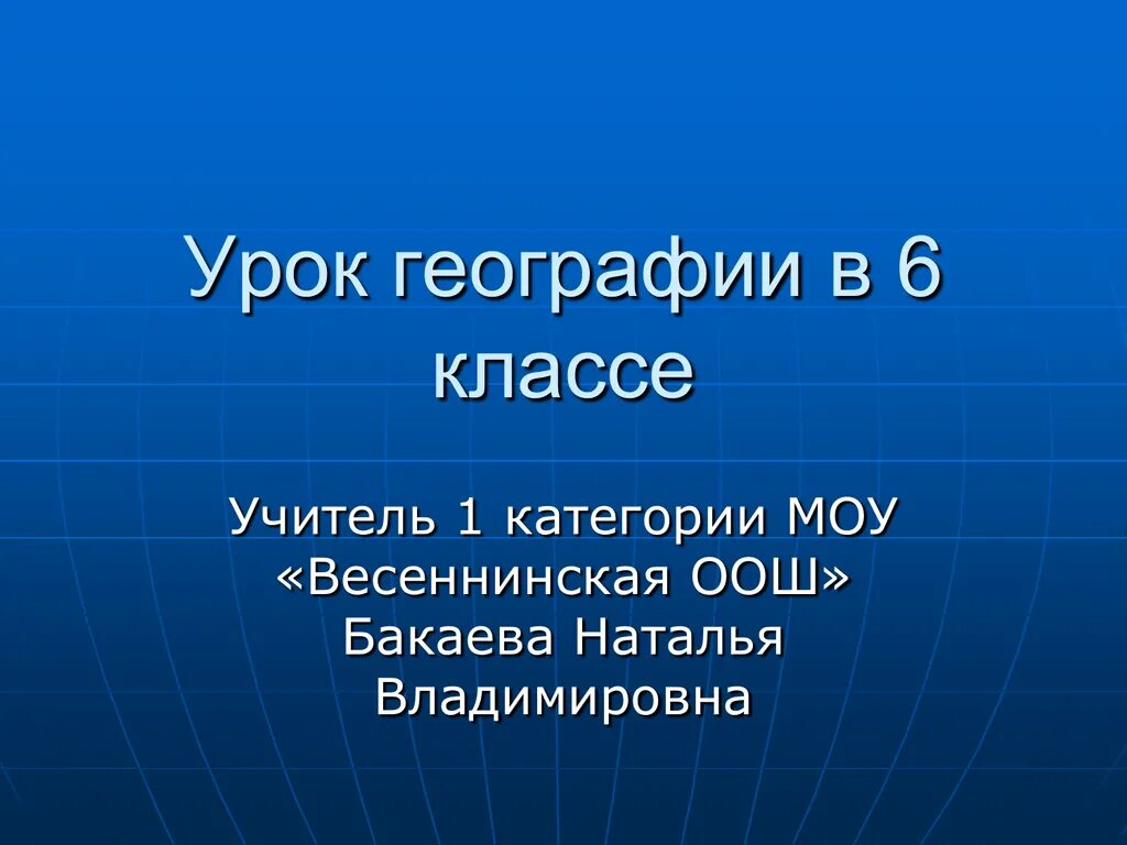 География 6 класс. Урок географии 6 класс. Е уроки потгеогоафии 6 класс. География 6 класс презентация.