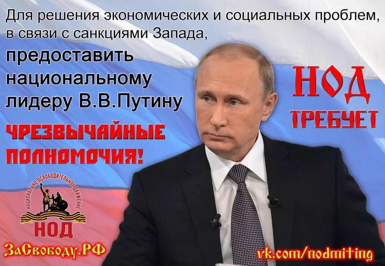 Девиз президента. НОД за Путина. Лозунги в поддержку Путина. Плакаты НОД С Путиным.