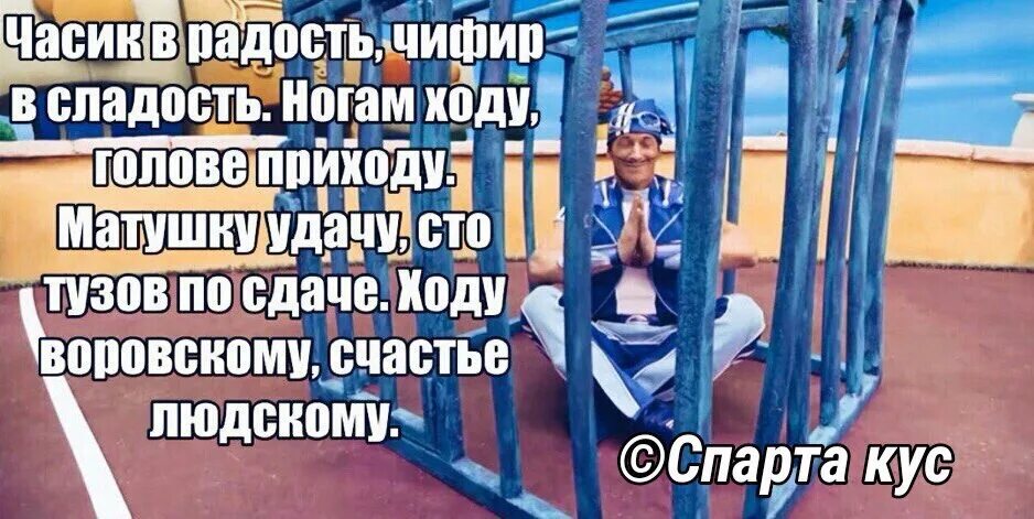 Хату ног. Жизнь в радость чифир в сладость. Чифир в сладость. Вечер в радость чифир в сладость. Часик в радость чифир в сладость.