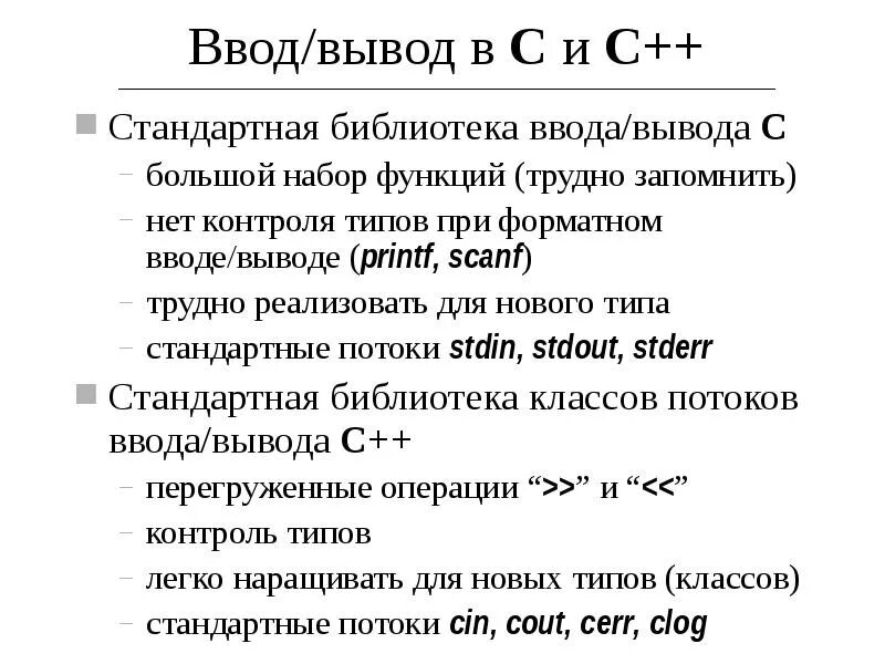 Форматированный ввод/вывод в с++. Функции ввода и вывода в си. Операторы ввода/вывода в языке с/с++.. Операторы ввода и вывода в с++. C операции ввода