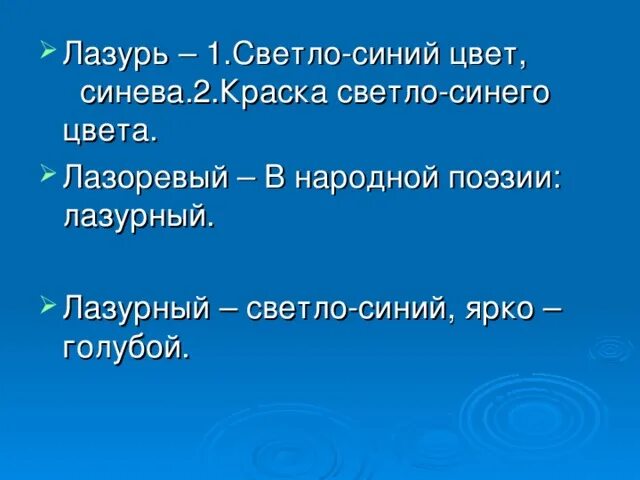 Лазоревые синоним. Лазурь — светло-синий цвет, синева.. Лазоревый синонимы к слову. Светло-Лазоревый. Лазурь синоним.