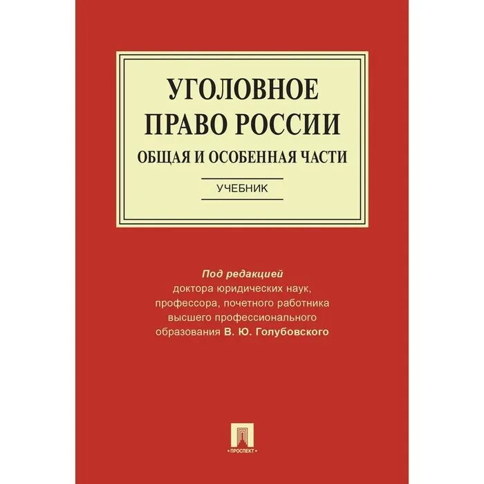 Учебное пособие уголовное. Учебное пособие уголовное. Учебник по уголовному праву общая часть. Уголовное право особенная часть. Рарог 2 издание.