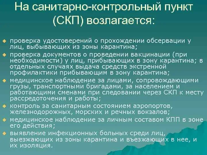 Организация контрольного пункта. Санитарно-контрольные пункты. Санитарно контрольный пункт функции. Задачр санитарноконтрольного пункта. Санитарно-контрольные посты.