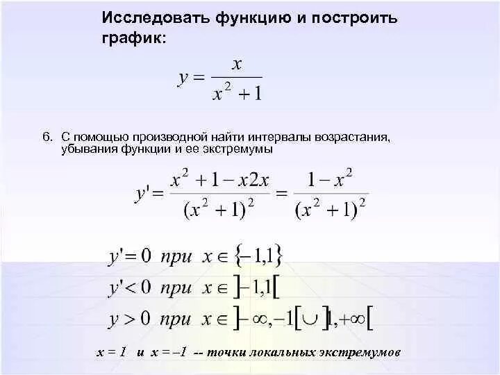 Y x2 1 x исследовать функцию. X3-6x2+9x исследовать функцию производной. исследовать функцию с помощью производной и построить график. исследование функции с помощью первой производной. построить график с помощью производной.