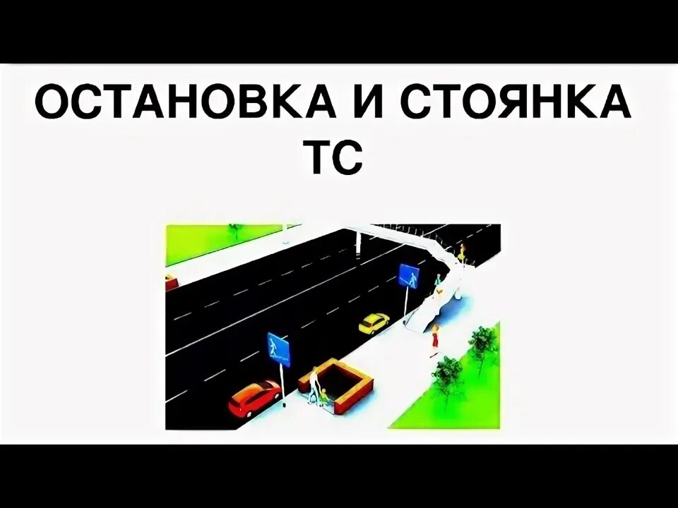 Разбирать остановиться. Остановка и стоянка ПДД 2022. Остановка стоянка ПДД разбор билетов. Лекции ПДД. Остановка видео.