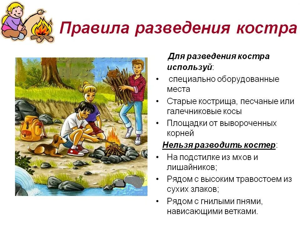 правила безопасного разведения костра на природе. какие правила разведения костра. правила разведения костров. правила роз ведения костра. правило разведение костра.