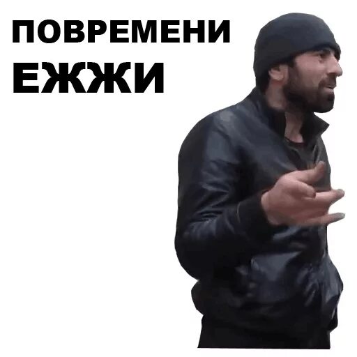 Обождать. Повременить. Повременить. Кама пуля ежжи. Кама пуля стикеры.