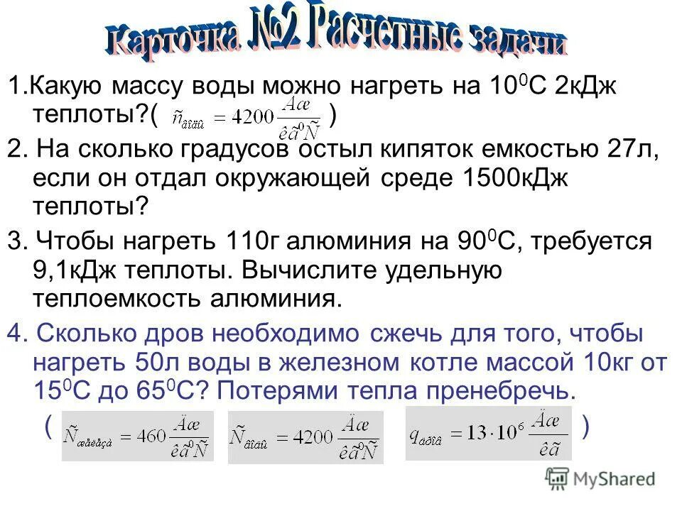 Градусы в кдж кг. Тепловые явления задачи с решением. Воду какой массы можно нагреть. Задачи на тепловые явления 8 класс с решением. Задачи по теме тепловые явления.