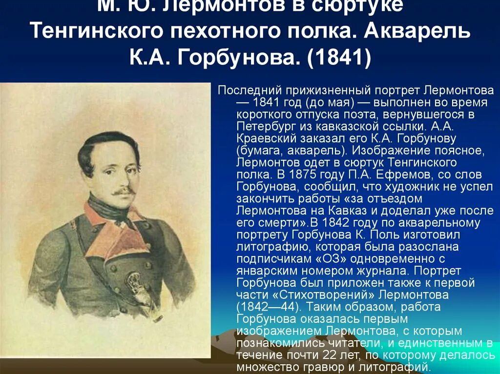 Кто воспитывал поэта лермонтова. Лермонтов 1840-1841. Горбунов портрет Лермонтова 1841. Лермонтов в Тенгинском Пехотном полку. Лермонтов 1841 год.